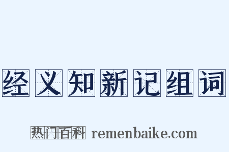 经义知新记组词是什么意思的图片